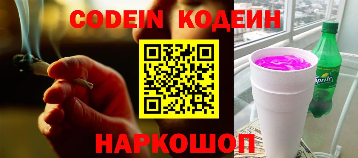 Codein напиток Lean (лин)  Вход с VPN  Кулебаки 